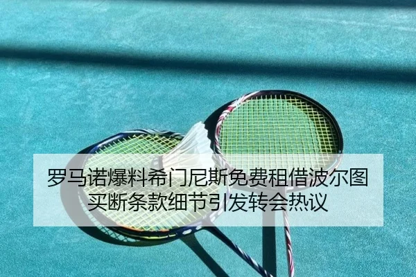 罗马诺爆料希门尼斯免费租借波尔图 买断条款细节引发转会热议